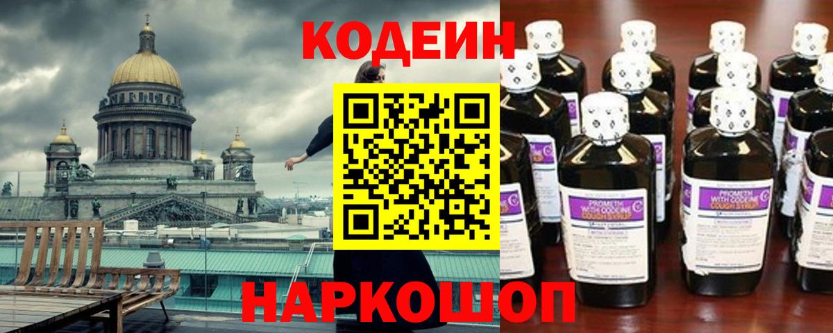 Кодеин Purple Drank  Вход с VPN  Codein напиток Lean (лин)  Партизанск 