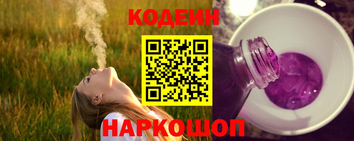 Codein напиток Lean (лин) Партизанск